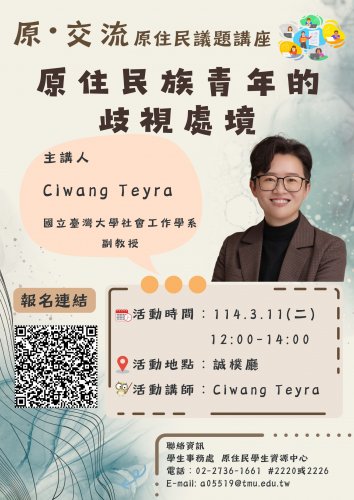 【原•交流】原住民族青年的歧視處境議題講座