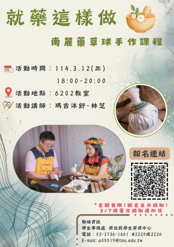【原式DIY】就藥這樣做-南麓藥草球文化手作課程