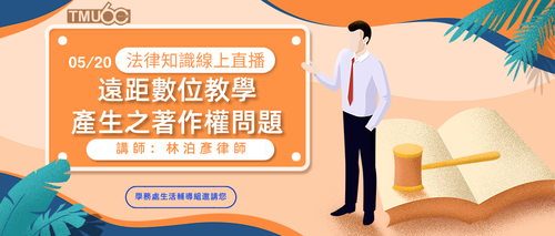 1090520(三)【遠距數位教學所產生之著作權問題】