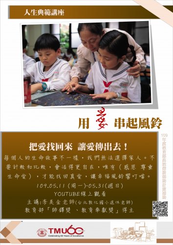 1090511品德講座：【用愛串起風鈴】