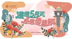 【濃情五月天，感恩母親節】系列活動
