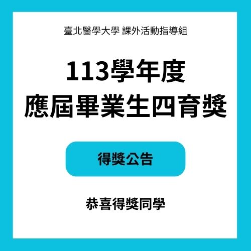 113學年度應屆畢業生四育獎得獎名單公告