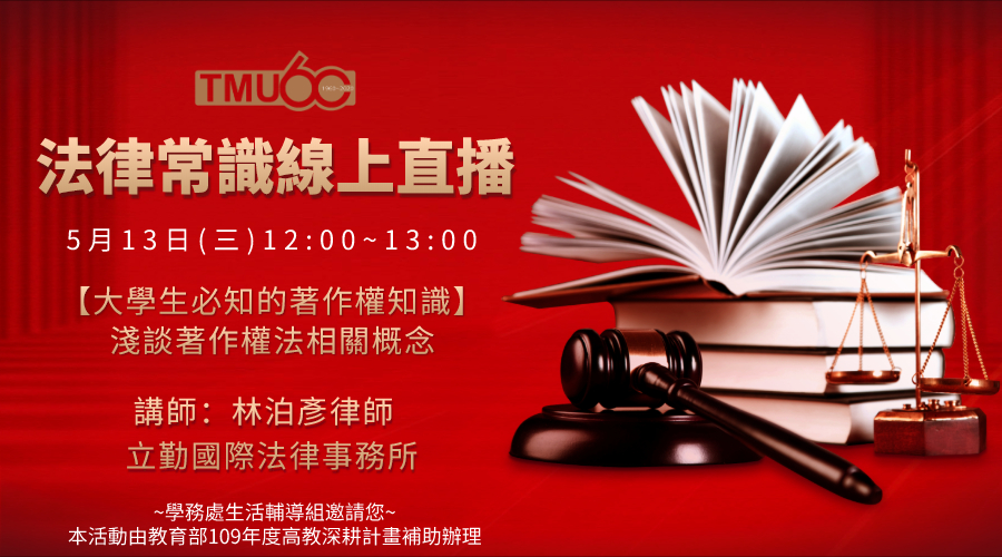 1090513(三) 【 大學生必知的著作權知識】