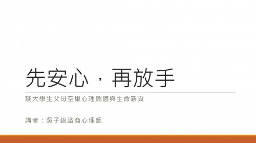 先安心，再放手 談大學生父母空巢心理調適與生命新頁