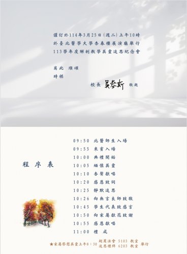《113學年度解剖教學英靈追思紀念會》觀後心得徵文比賽