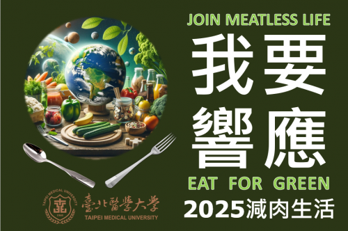 學務處邀請您一同響應「減」肉生活-無肉餐登錄 