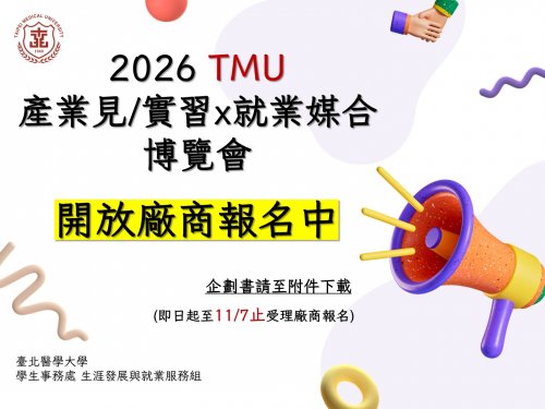 【公告】 臺北醫學大學「2026TMU產業見/實習x就業媒合博覽會」系列活動，即日起至11/7止開放企業報名~