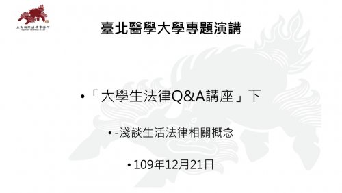 1091221「大學生法律Q&A講座」 淺談生活法律相關概念下-林泊彥律師