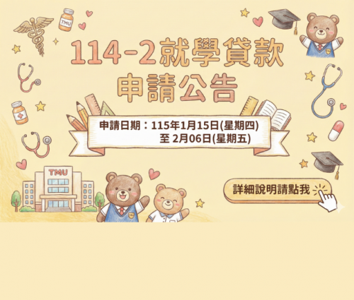 【就學貸款】114-2就學貸款申請至2/6截止喔！請於規定時間內將申請資料繳交至生輔組！