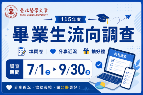 ⭐ 115年畢業生流向調查開跑! 