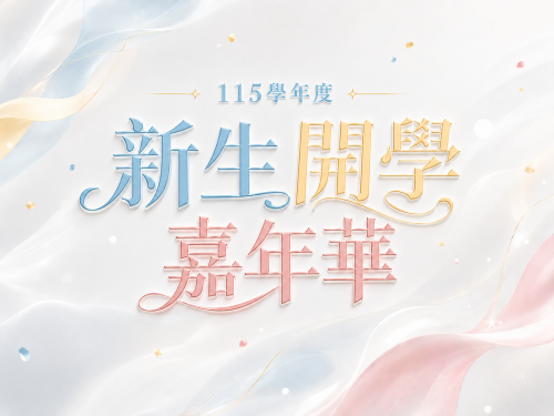 115學年度新生入學指導-大學部