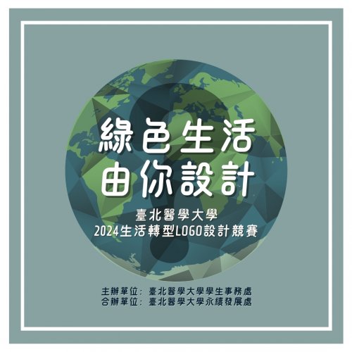 綠色生活，由你設計！ 臺北醫學大學 2024 生活轉型 LOGO 設計競賽 火熱開跑！