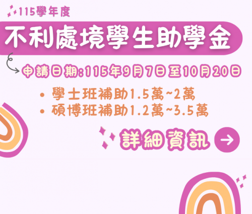 【助學措施】115學年度不利處境學生助學金申請至10/20截止！