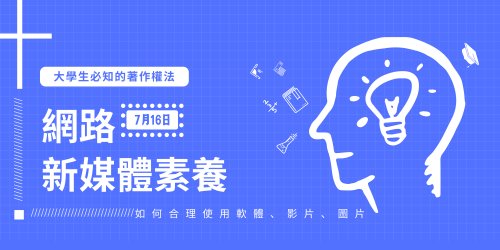 1090716(四)【大學生必知著作權法：網路新媒體素養】 