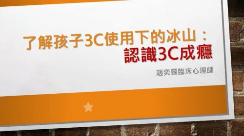 了解孩子3C使用下的冰山認識網路成癮