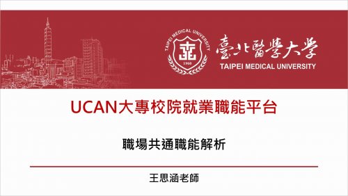 測驗解釋：職場共通職能