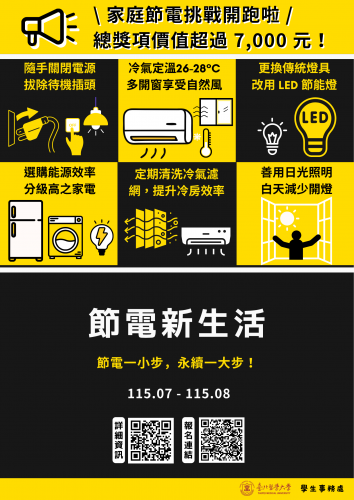 【節電新生活】節電講座＋家庭節電挑戰開跑！