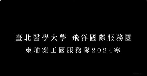 2024 寒飛洋國際服務隊青發署