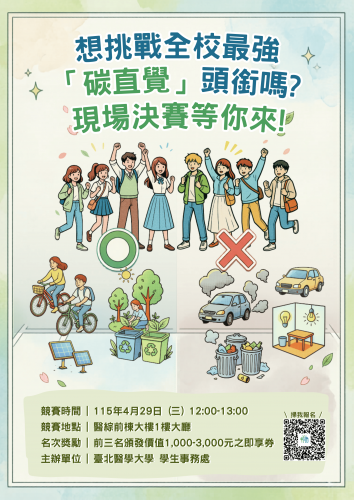115年生活轉型挑戰學堂-碳直覺養成