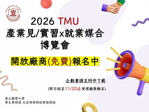 【公告】 臺北醫學大學「2026TMU產業見/實習x就業媒合博覽會」系列活動，即日起至11/20止開放企業(免費)報名~