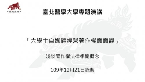 1091221大學生自媒體經營著作權面面觀-林泊彥律師