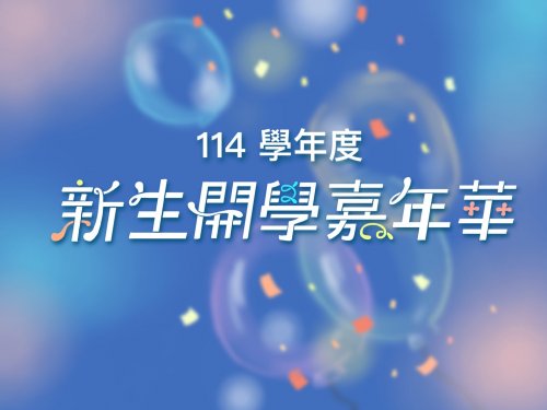 114學年度新生入學指導-董事長致詞影片