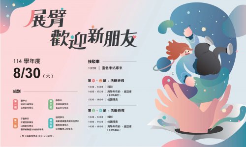 114學年度展臂歡迎新朋友