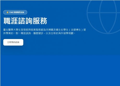 ⭐ 1142 學期職涯諮詢服務
