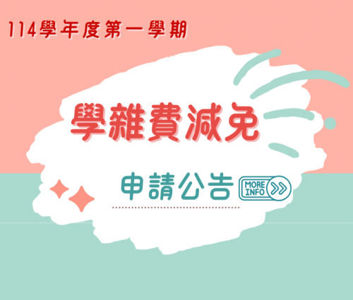 【生輔組】114-1學雜費減免申請公告