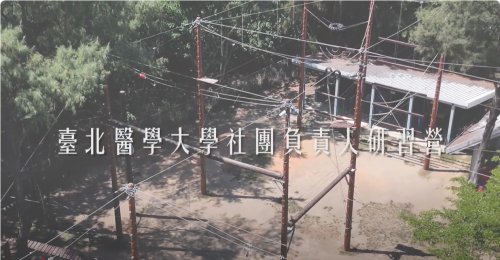 2024臺北醫學大學社團負責人研習營