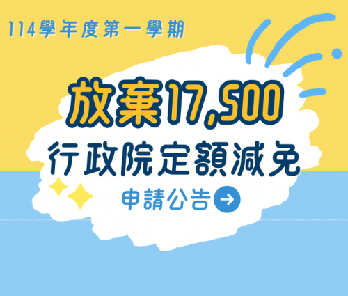 【生輔組】114-1學期「放棄」行政院定額減免17500元申請公告
