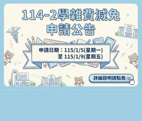 【學雜費補助】114-2學期教育部各類學雜費減免申請公告