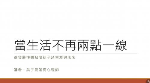 當生活不再兩點一線 從發展性觀點陪孩子談生涯與未來