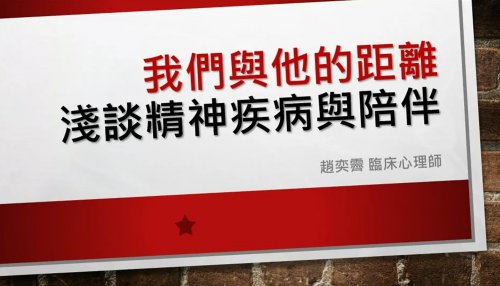 我們與他的距離 淺談精神疾病與陪伴