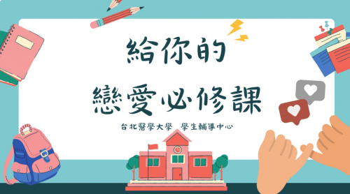 給你的戀愛必修課