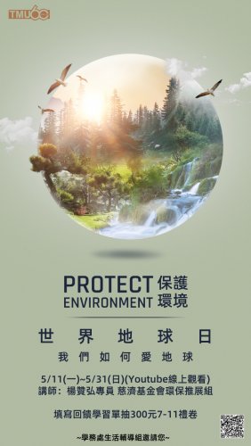 1090511環保講座：【世界地球日】
